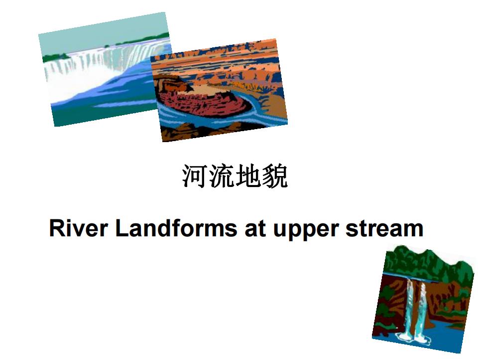 2018-科普2-河流地貌_01.jpg