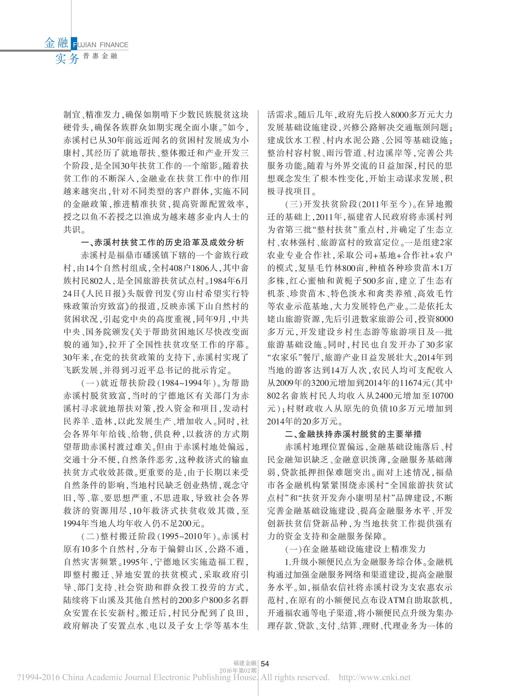 2016年1月金融精准扶贫的实践与探索——以闽东赤溪畲族村为例_01.jpg