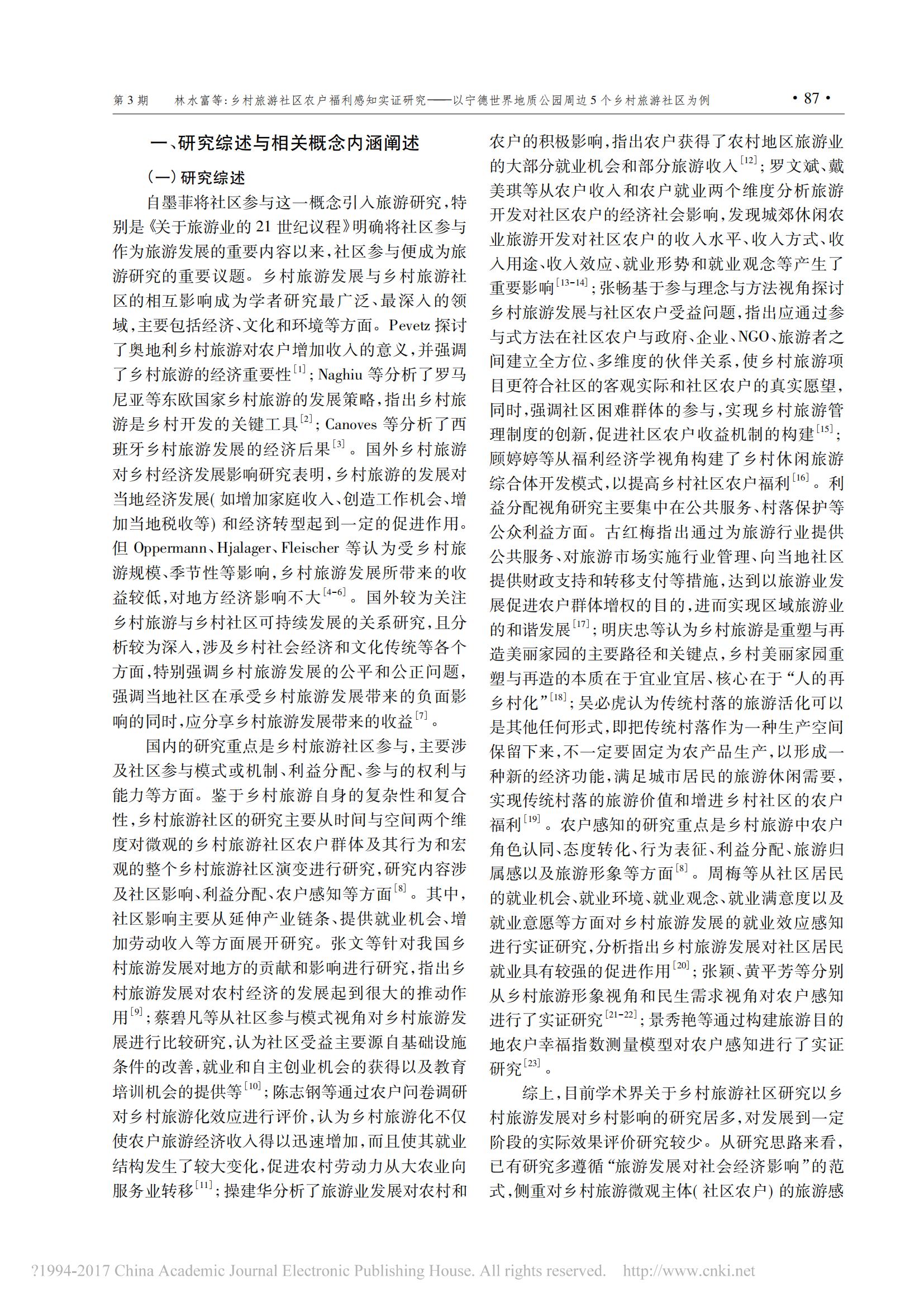 2017年2月乡村旅游社区农户福利感知实证研究_省略_地质公园周边5个乡村旅游社区为例_林水富_01.jpg