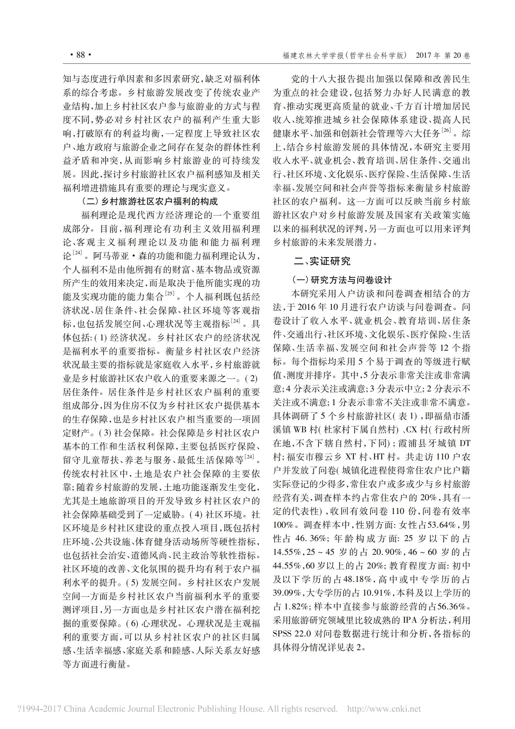 2017年2月乡村旅游社区农户福利感知实证研究_省略_地质公园周边5个乡村旅游社区为例_林水富_02.jpg