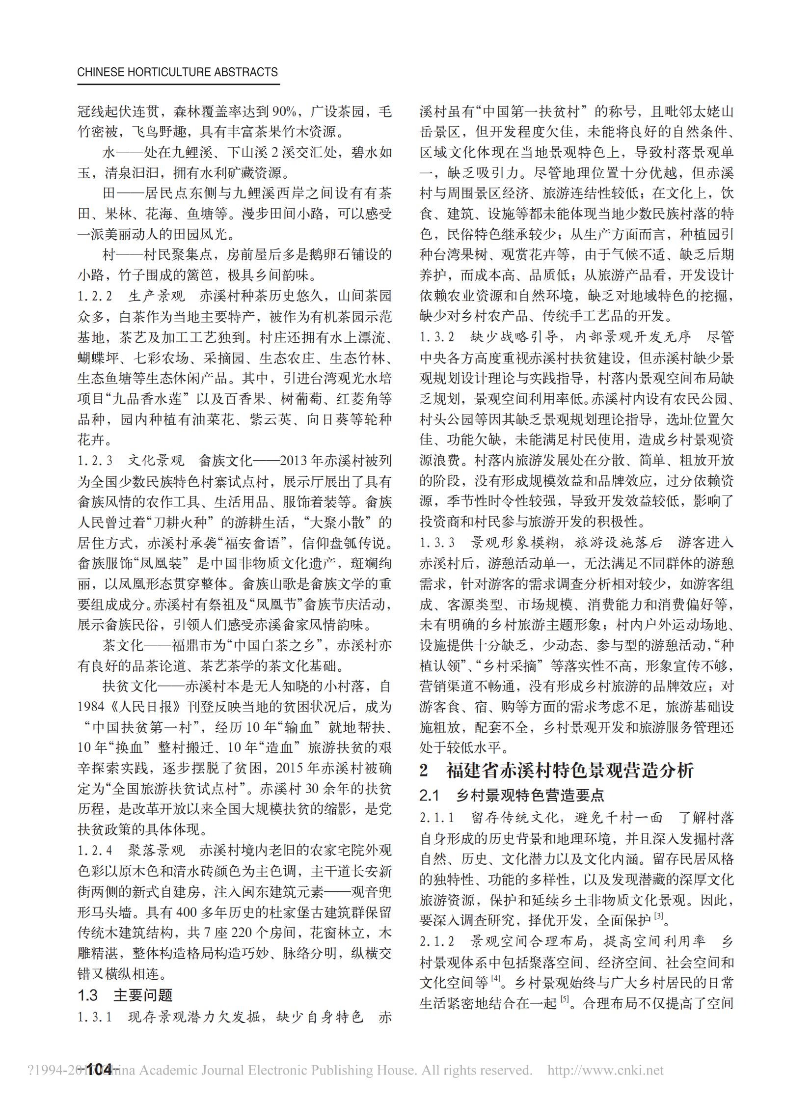 2017年6月“美丽乡村”视角下乡村特色景观营造——以福建省赤溪村为例_01.jpg